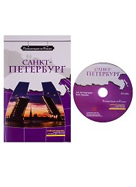 Санкт-Петербург  (+ DVD) -