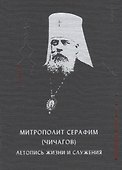 Митрополит Серафим (Чичагов): летопись жизни и служения - 0