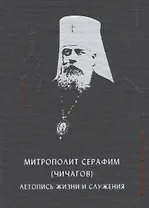Митрополит Серафим (Чичагов): летопись жизни и служения