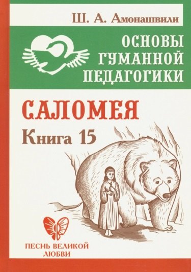 

Основы гуманной педагогики. Книга 15. Саломея