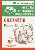 Основы гуманной педагогики. Книга 15. Саломея - 0