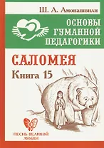 Основы гуманной педагогики. Книга 15. Саломея
