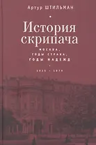 История скрипача. Москва. Годы страха, годы надежд. 1935-1979