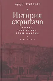 История скрипача. Москва. Годы страха, годы надежд. 1935-1979