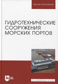 Гидротехнические сооружения морских портов. Учебное пособие для вузов, 3-е изд.