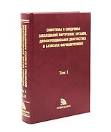 Симптомы и синдромы заболеваний внутренних органов Т. 1