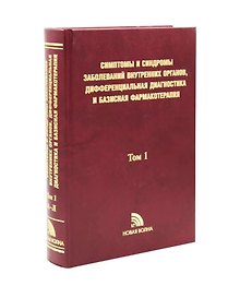 Симптомы и синдромы заболеваний внутренних органов Т. 1
