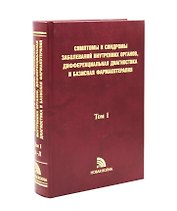 Симптомы и синдромы заболеваний внутренних органов Т. 1