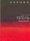 Гегель: Краткое введение - 0