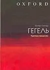 Гегель: Краткое введение