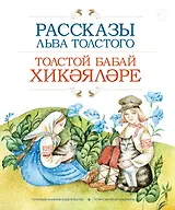 Рассказы Льва Толстого (на рус. и тат. яз.)