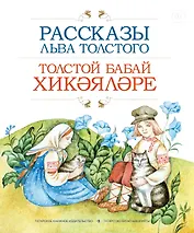 Рассказы Льва Толстого (на рус. и тат. яз.)