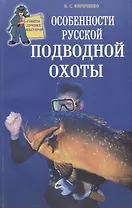 Особенности русской подводной охоты