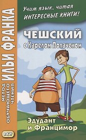 Чешский с Карелом Полачеком. Эдудант и Францимор = Edudant a Francimor