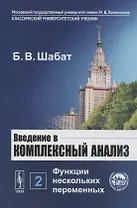 Введение в комплексный анализ. В 2-х частях. Часть 2: Функции нескольких переменных