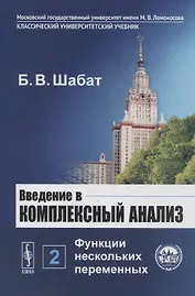 Введение в комплексный анализ. В 2-х частях. Часть 2: Функции нескольких переменных