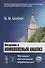 Введение в комплексный анализ. В 2-х частях. Часть 2: Функции нескольких переменных - 0