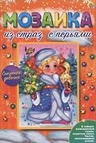 Мозаика из страз с перьями "Снежная девочка"