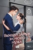 Выходи замуж за моего мужа. Том 1 - 0