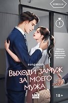 Выходи замуж за моего мужа. Том 1