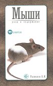 Аквар.99 советов.Мыши(нов) - 1