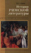 История римской литературы (Филология и Культура). Дуров В (Листвуд)