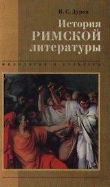 История римской литературы (Филология и Культура). Дуров В (Листвуд)
