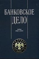 Банковское дело. Управление и технологии: Учебник 2-е изд.