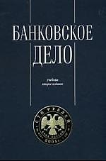 Банковское дело. Управление и технологии: Учебник 2-е изд.