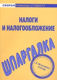 Шпаргалка по налогам и налогообложению