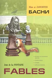 Басни. Книга для чтения на французском языке