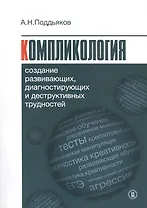 Компликология. Создание развивающих, диагностирующих и деструктивных трудностей