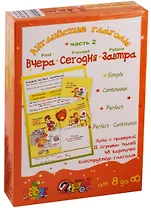 Английские глаголы "Вчера. Сегодня. Завтра". Игровое учебное пособие. В 2-х частях. Часть 2
