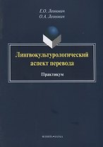 Лингвокультурологический аспект перевода. Практикум