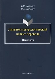 Лингвокультурологический аспект перевода. Практикум