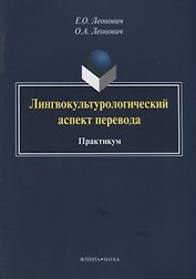 Лингвокультурологический аспект перевода. Практикум