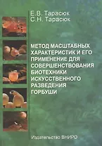 Метод масштабных характеристик и его применение для совершенствования биотехники искусственного разведения горбуши