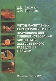 Метод масштабных характеристик и его применение для совершенствования биотехники искусственного разведения горбуши