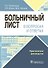 Больничный лист в вопросах и ответах. Практическое руководство - 0