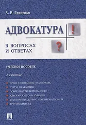 Адвокатура в вопросах и ответах учебное пособие. 3-е издание, переработанное и дополненное