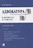 Адвокатура в вопросах и ответах учебное пособие. 3-е издание, переработанное и дополненное - 0
