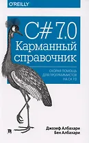 C# 7.0. Карманный справочник