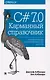 C# 7.0. Карманный справочник