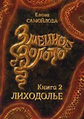 Змеиное золото. Кн. 2: Лиходолье - 0