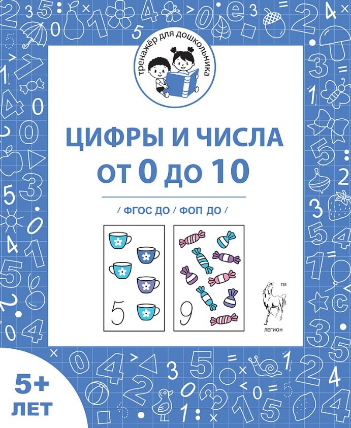 

Цифры и числа от 0 до 10. Рабочая тетрадь для детей от 5 лет. ФГОС ДО и ФОП ДО