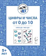 Цифры и числа от 0 до 10. Рабочая тетрадь для детей от 5 лет. ФГОС ДО и ФОП ДО