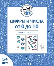 Цифры и числа от 0 до 10. Рабочая тетрадь для детей от 5 лет. ФГОС ДО и ФОП ДО