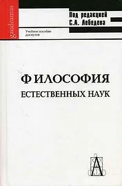 Философия естественных наук (Gaudeamus)