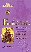 Тайна гибели Бориса и Глеба