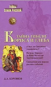 Тайна гибели Бориса и Глеба